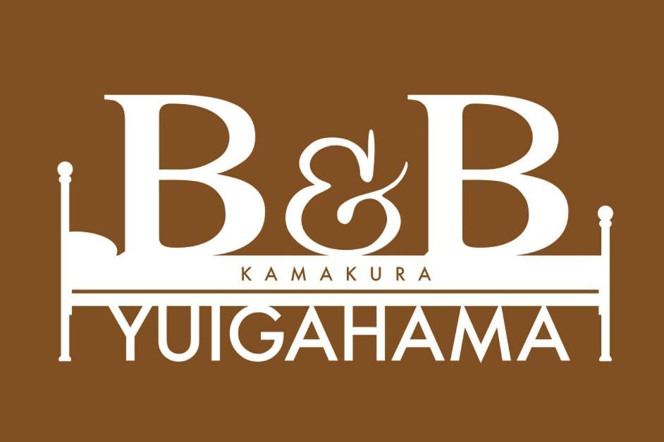 B&B Yuigahama 镰仓市 外观 照片